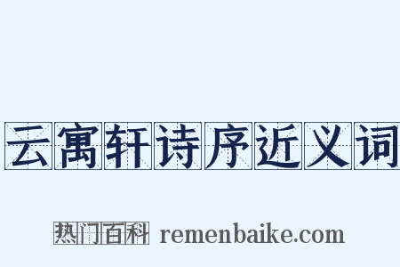 云寓轩诗序近义词是什么意思的图片
